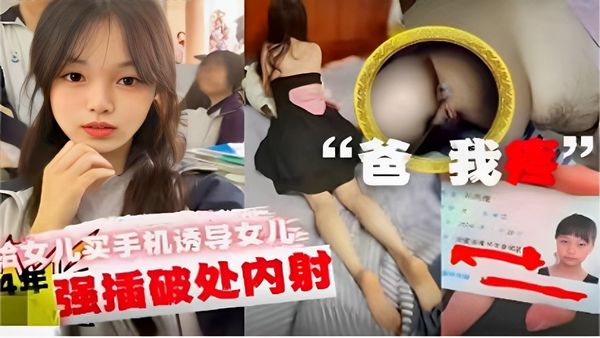 “买手机诱导女儿强插破处内射