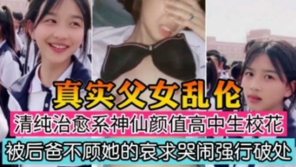 《父女乱伦》3/3清纯治愈系高中校花被后爸不顾她的哀求强行破处