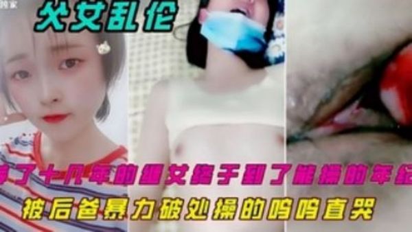 继女刚成年就被爸爸暴力破处操的呜呜直哭