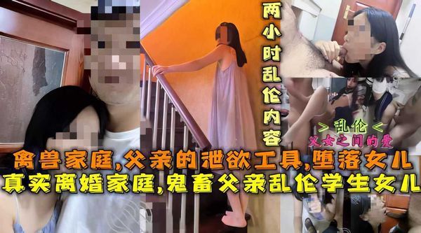 鬼畜父亲乱伦亲生女儿父亲的发泄性工具