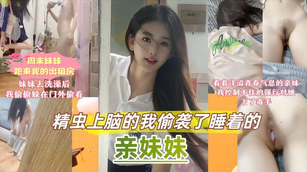 周末家里停电妹妹跑来我的出租屋避暑，看着大汗淋漓的妹妹急急忙忙跑去浴室洗澡，大大咧咧的妹妹连门也没有关，看着妹妹丢在门口的内裤，没忍住偷偷在门口偷看，看着洋溢青春气息的妹妹，精虫上脑的我偷袭了睡着的妹妹，并且控制不住把妹妹的嫩逼灌的满满的！