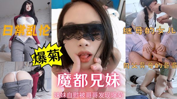魔都模特妹妹在家自慰被哥哥发现后惨遭爆菊....继母的女儿乱伦集锦