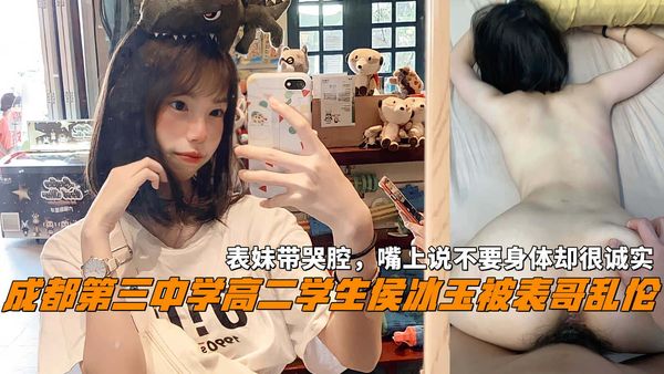 成都第三中学高二学生侯冰玉被表哥乱伦，表妹带哭腔