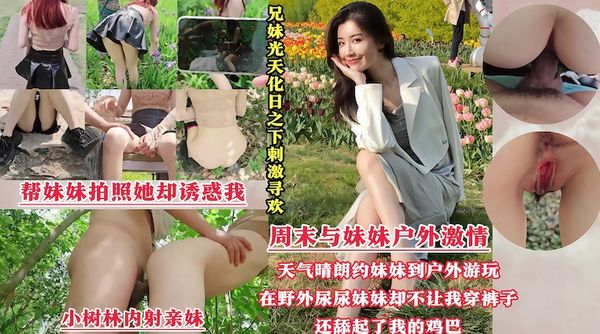 周末带着妹妹去公园散步，谁料我跟妹妹同时尿急，半天找不到厕所，无奈只能躲到小树林里偷偷解决，哪知我刚撒完尿，妹妹却不让我穿上裤子