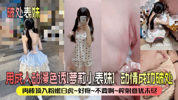 用成人动漫色诱[萝莉小表妹]动情成功破处！