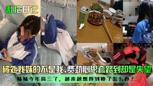破处我妹的不是我！妹妹今年高三了