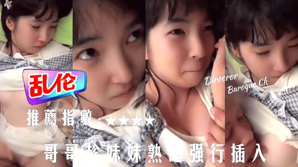 哥哥趁妹妹睡熟强行插入