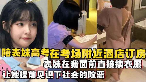 陪表妹高考在考场附近酒店订房，表妹在我面前直接换衣服，让她提前见识下社会的险恶