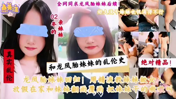 绝对精品！龙凤胎妹妹回归！用精液教妹妹做爱放假在家和妹妹翻雨覆雨