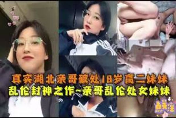 真实湖北亲哥破处18岁高二妹妹。破处到调教成母狗全过程。