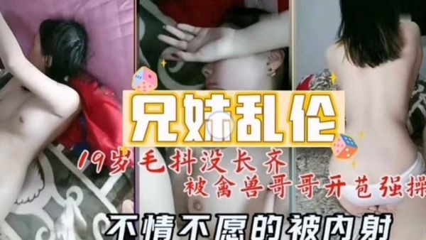 19岁毛都没长齐被禽兽哥哥开苞强操