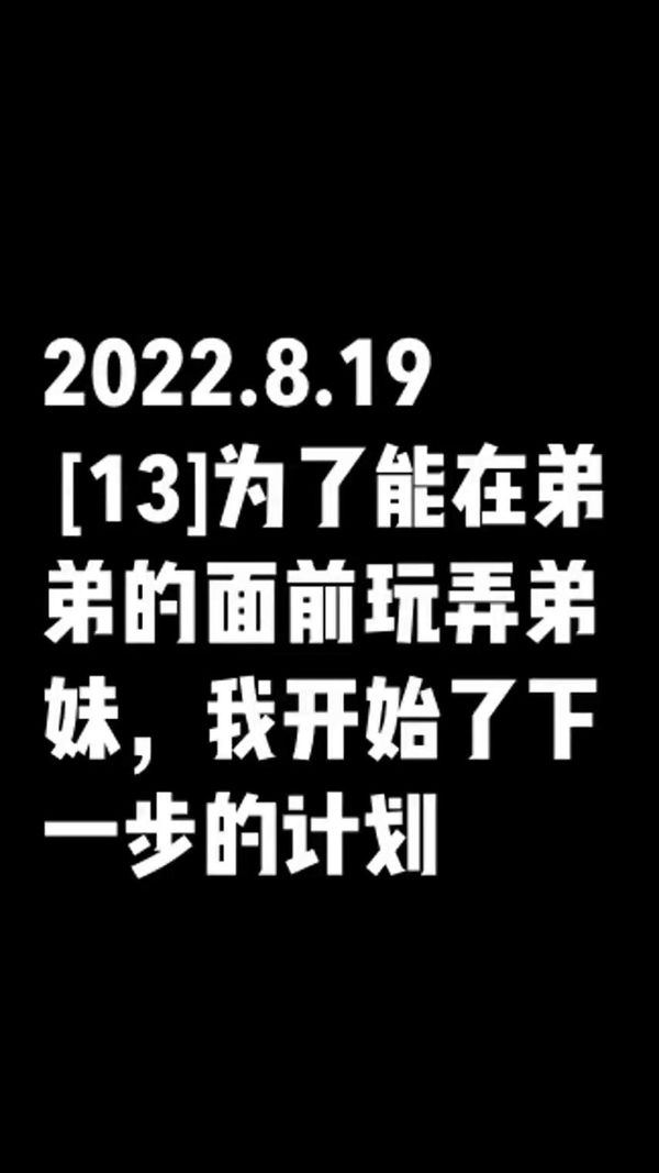 后续1诱奸弟妹再次偷情被弟弟电话查岗！附聊天记录和生活照！
