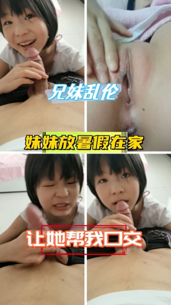 兄妹乱伦萝莉帮哥哥口交还被插入嫩穴