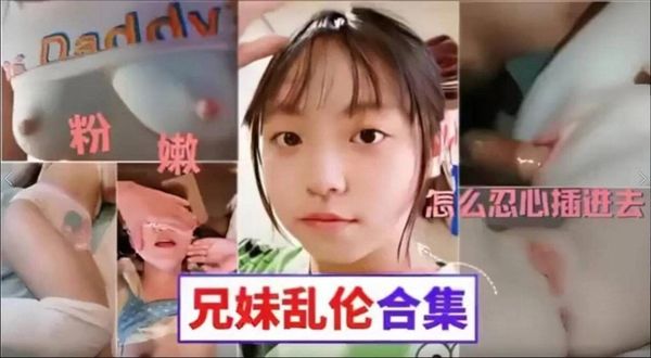 兄妹乱伦！这么粉嫩怎么忍心插进