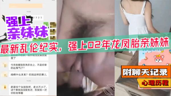 强上02年龙凤胎妹妹附聊天记录心理历程