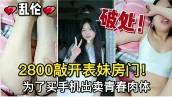 破处开苞2800敲开妹妹的房门