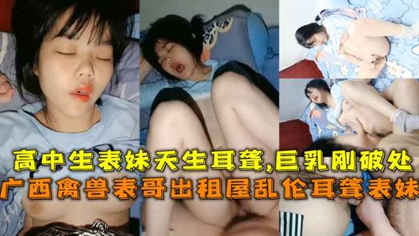 高中妹妹天生聋哑被表哥破处