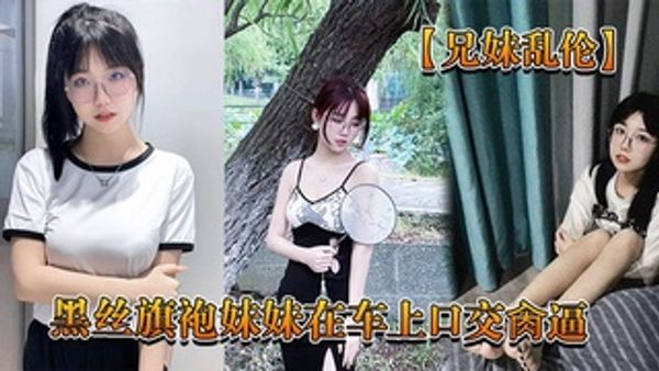 回家路上忍不住和黑丝旗袍妹妹在车上口交肏逼