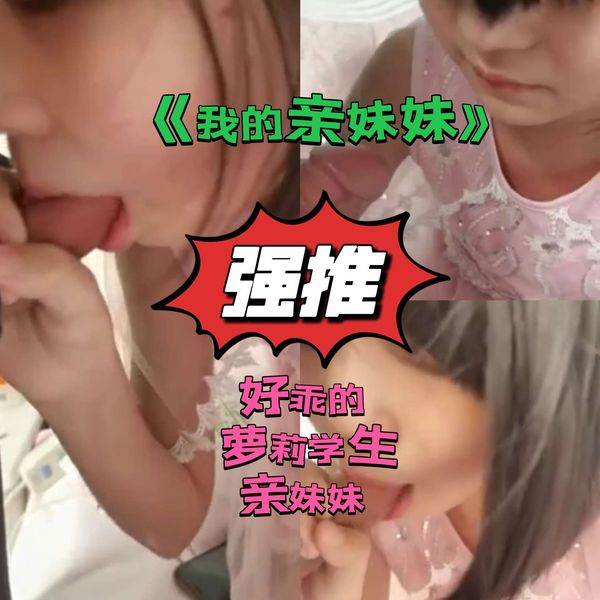 《亲妹妹和哥哥乱伦》妹妹小美女一枚