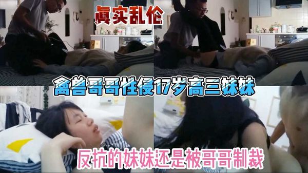 禽兽哥哥性侵17岁高三妹妹，反抗的妹妹还是被哥哥制裁。