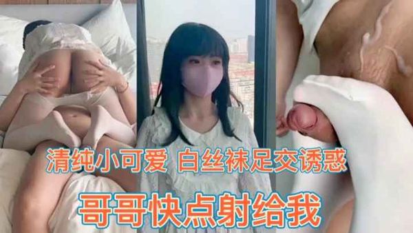 兄妹乱伦小萝莉白丝足交诱惑。