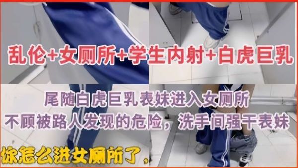 尾随白虎巨乳表妹进入女厕所，不顾被路人发现的危险，洗手间强干表妹