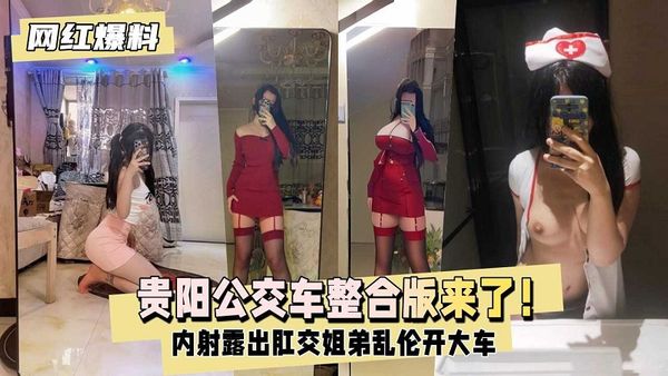 【贵阳神秘公交车人造18号整合版来了