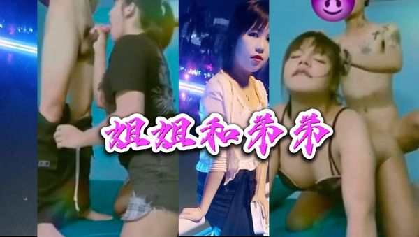 当我父母不在家时，我的兄弟姐妹互相操