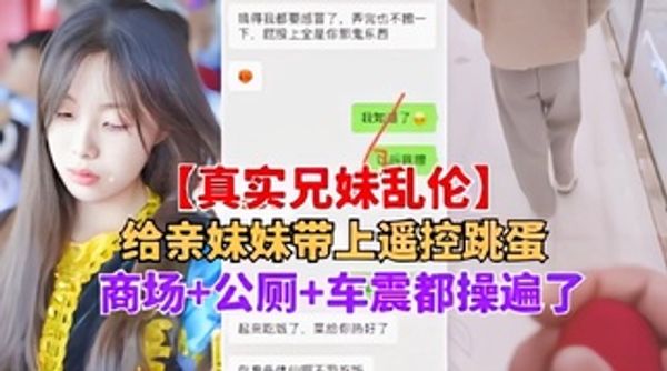 妹妹带上跳蛋逛商场+公厕+车震