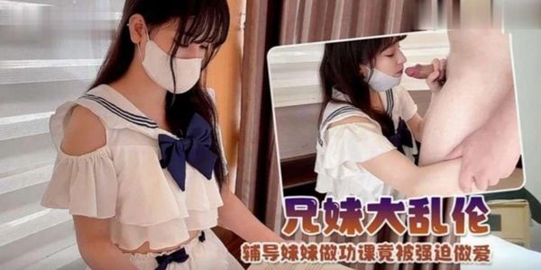 制服萝莉！辅导妹妹做功课竟然被强迫做爱