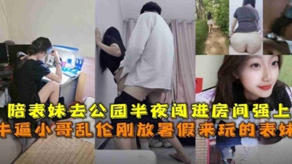 乱伦刚放暑假来玩的表妹，陪表妹去公园半夜闯进房间强上