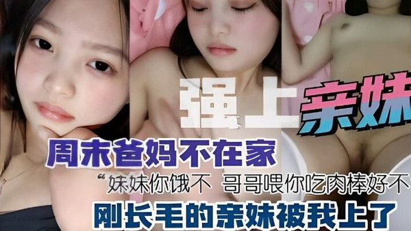 强上亲妹，周末爸妈不在家