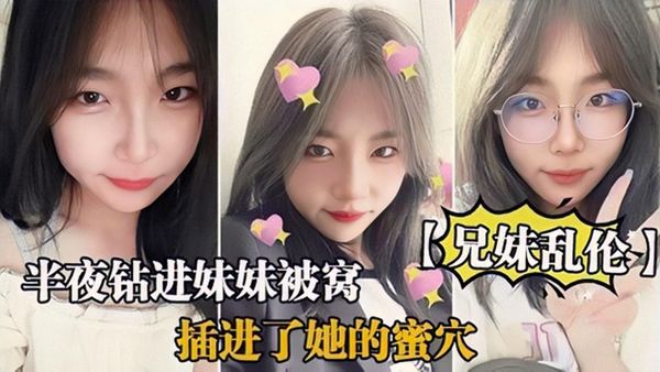 半夜钻进妹妹被窝打着按摩的名义插进了她的蜜穴