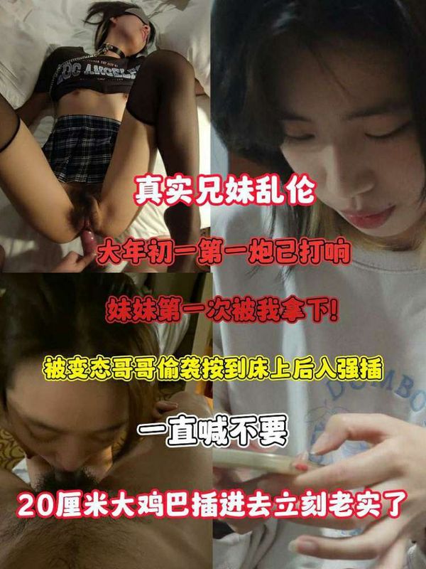真实兄妹乱伦拿下妹妹的第一次