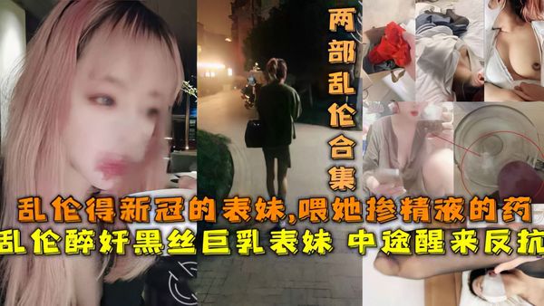 乱路i得新冠表妹喂她吃带精液得药