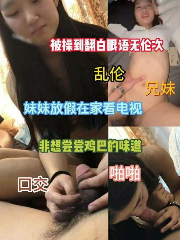 兄妹乱伦-妹妹在家看电视