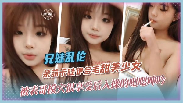 兄妹乱伦-呆萌卡哇伊多毛甜美少女