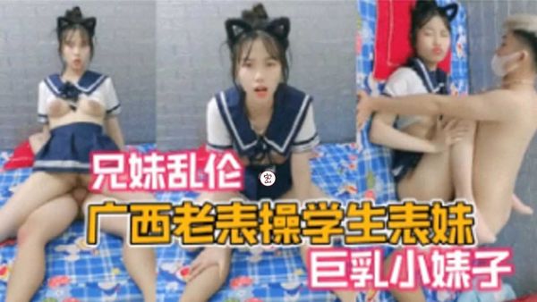 广西老表操学生表妹巨乳小婊子