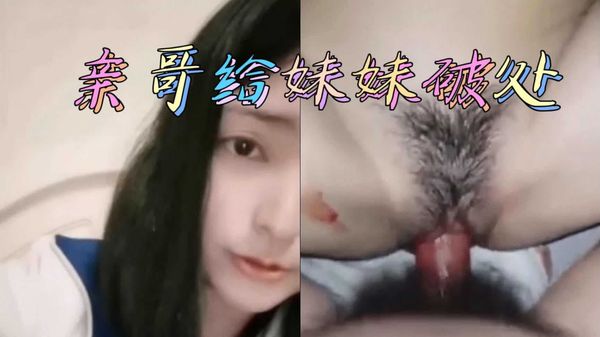 上高中的妹妹被亲哥哥无情破处