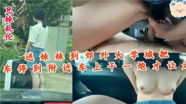 送妹妹上学途中干一炮