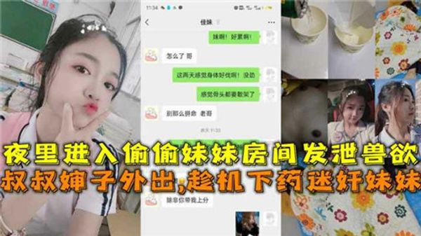 夜里偷偷进入妹妹房间发泄兽欲