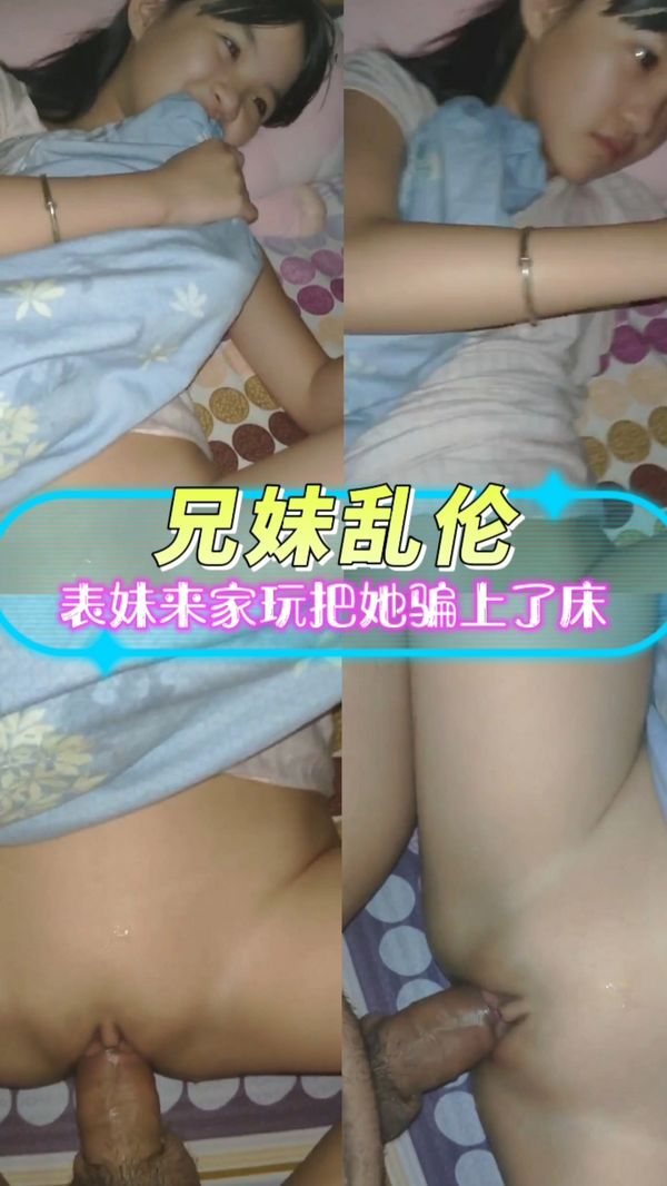 表妹来家玩把她骗上了床