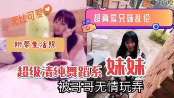 超清纯舞蹈系妹妹被哥哥无情玩弄