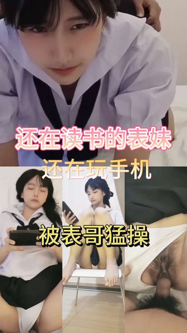 表妹边玩手机边被表哥操
