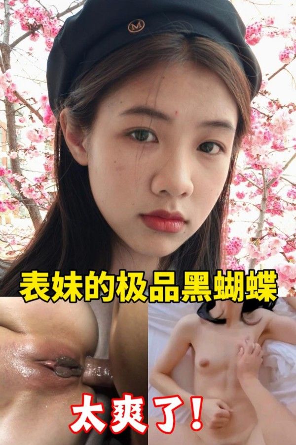表妹的极品黑蝴蝶
