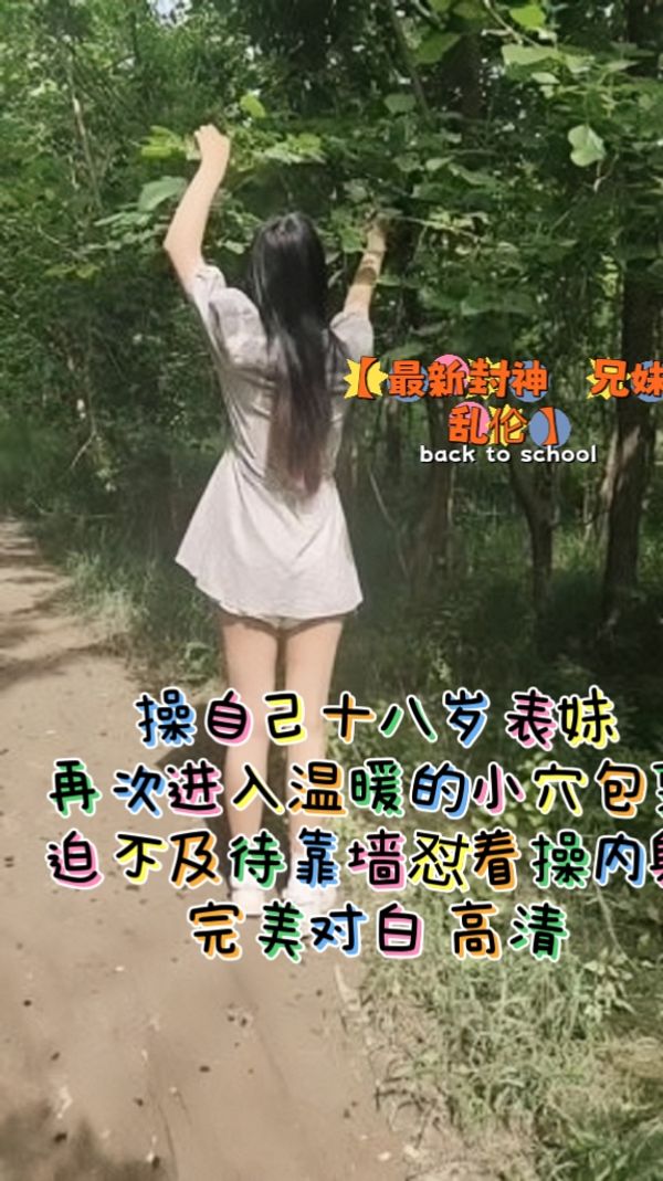 操自己十八岁表妹再次进入温暖的小穴包裹迫不及待靠墙怼着操内射完美对白高清
