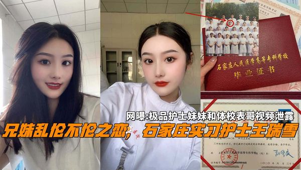 网曝：兄妹乱伦不伦之恋，石家庄21岁护士王瑞雪和体校表哥性爱自拍泄露。