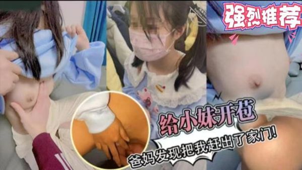 给小妹开苞被爸妈发现把我赶出了家门!