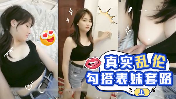 真实乱伦勾搭表妹套路（上）禽兽表哥去表妹家玩没想到姑妈竟然在房间里想在客厅里操逼，玩得太刺激了