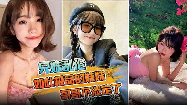 如此极品的妹妹，哥哥不淡定了把镜头对在亲妹脸上，掏出18CM的长属狂节两炮把妹妹操疼了